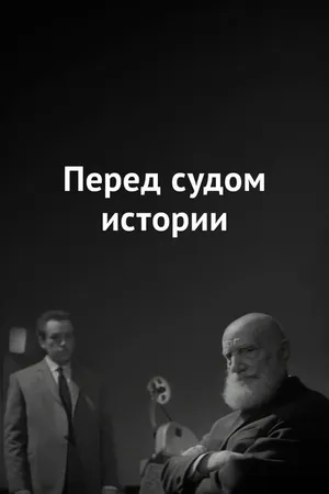 Постер к фильму Перед судом истории (1965)