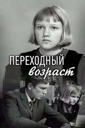 Постер к фильму Переходный возраст (1968)