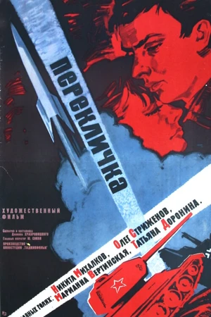 Постер к фильму Перекличка (1966)