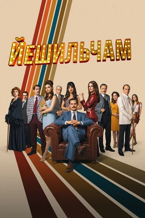 Постер к сериалу Йешильчам (2021)