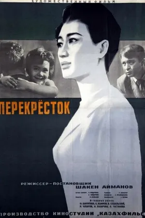 Постер к фильму Перекресток (1963)
