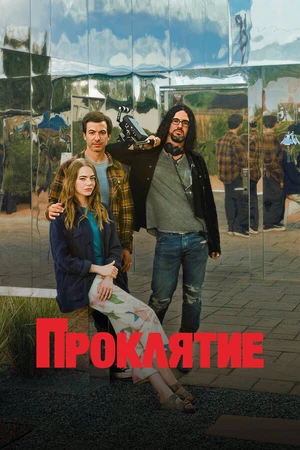Постер к сериалу Проклятие (2023)