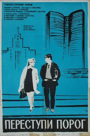 Постер к фильму Переступи порог (1970)