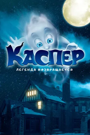 Постер к фильму Каспер. Легенда возвращается (2022)
