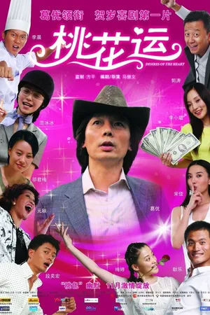 Постер к фильму Желания сердца (2008)