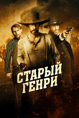 Постер к фильму Старый Генри (2021)