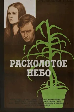 Постер к фильму Расколотое небо (1974)