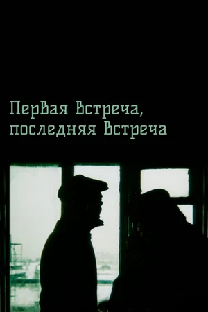 Постер к фильму Первая встреча, последняя встреча (1987)