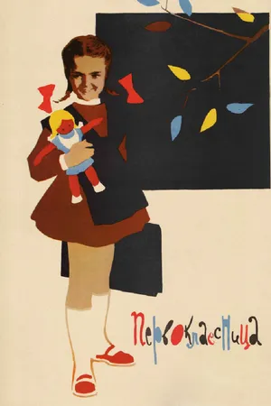 Постер к фильму Первоклассница (1948)