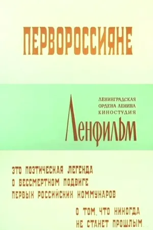 Постер к фильму Первороссияне (1967)