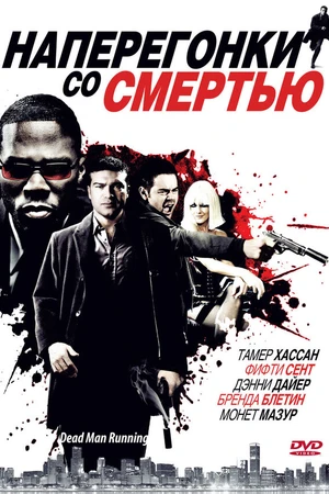 Постер к фильму Наперегонки со смертью (2009)