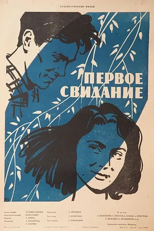 Постер к фильму Первое свидание (1960)