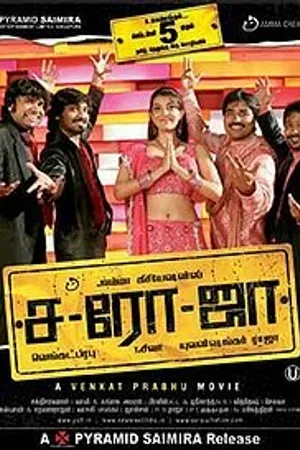 Постер к фильму Сароджа (2008)