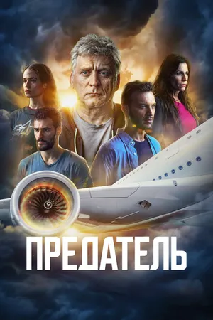 Постер к сериалу Предатель (2022)
