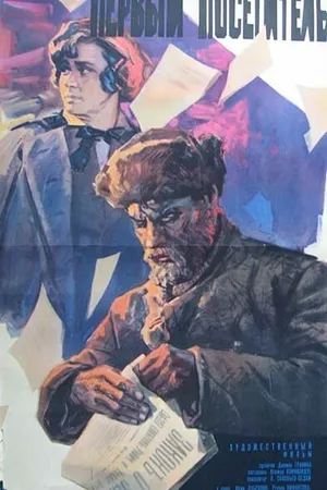 Постер к фильму Первый посетитель (1966)