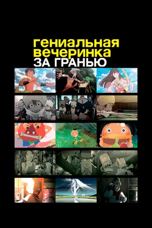 Постер к аниме Гениальная вечеринка: За гранью (2008)