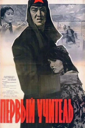 Постер к фильму Первый учитель (1965)