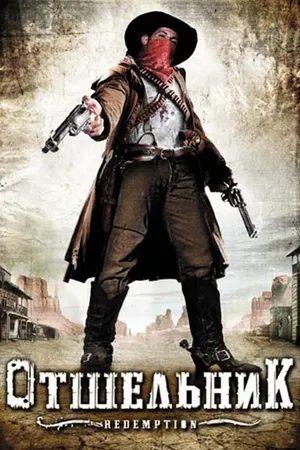 Постер к фильму Отшельник (2009)