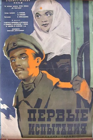 Постер к фильму Первые испытания (1960)