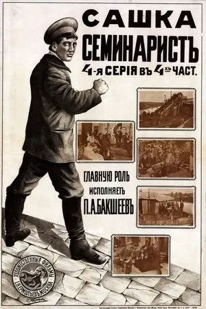 Постер к фильму Сашка-семинарист (1915)