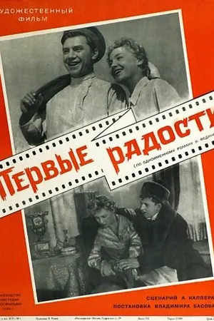 Постер к фильму Первые радости (1956)