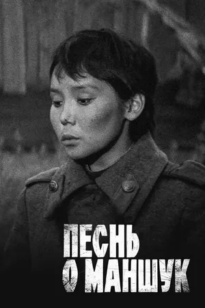 Постер к фильму Песнь о Маншук (1969)
