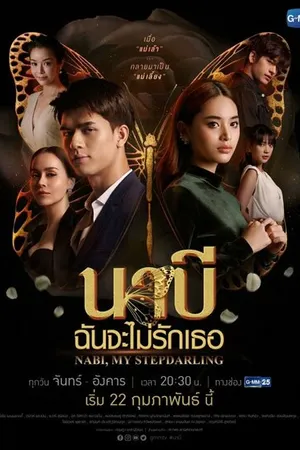 Постер к сериалу Наби, моя мачеха (2021)