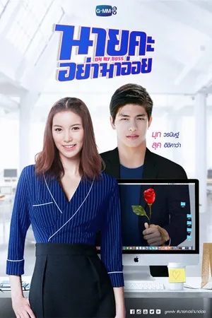 Постер к сериалу О, мой босс (2021)