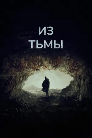 Постер к фильму Из тьмы (2022)