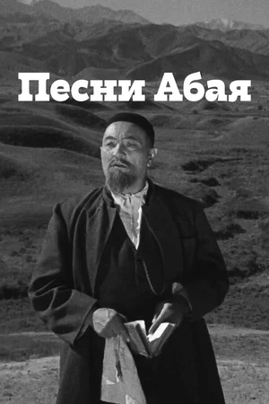 Постер к фильму Песни Абая (1945)