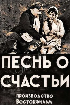 Постер к фильму Песня о счастье (1934)