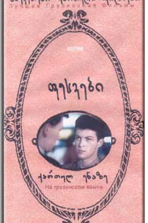 Постер к фильму Корни (1987)