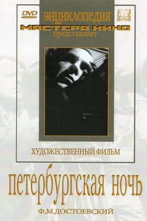 Постер к фильму Петербургская ночь (1934)