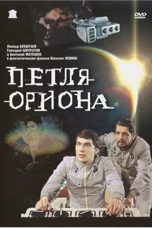 Постер к фильму Петля Ориона (1980)