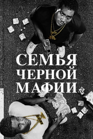 Постер к сериалу Семья черной мафии (2021)