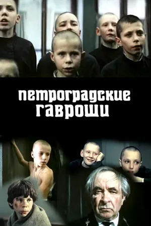 Постер к фильму Петроградские Гавроши (1987)