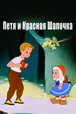 Постер к мультфильму Петя и Красная Шапочка (1958)