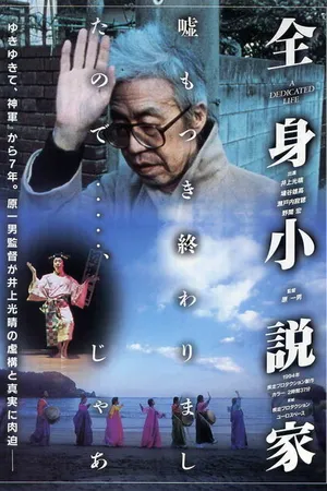 Постер к фильму Посвящённая жизнь (1994)