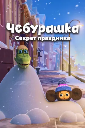 Постер к мультфильму Чебурашка. Секрет праздника (2020)