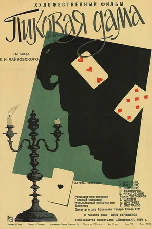 Постер к фильму Пиковая дама (1960)