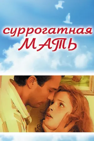 Постер к фильму Суррогатная мать (2007)
