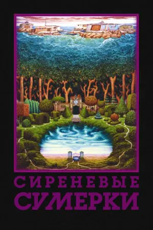 Постер к фильму Сиреневые сумерки (2000)