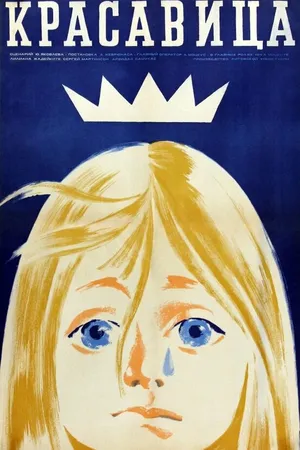 Постер к фильму Красавица (1969)