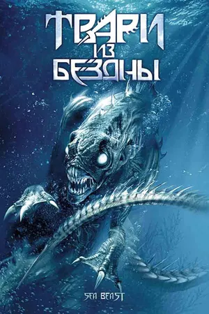 Постер к фильму Твари из бездны (2008)