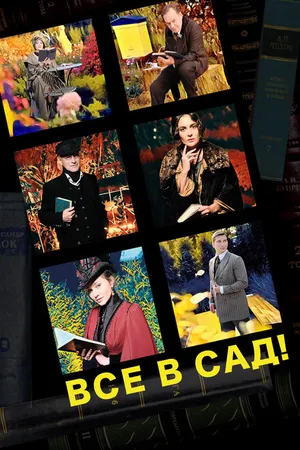 Постер к фильму Все в сад! (2021)