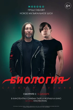 Постер к фильму Биология. Би-2. Концерт в кино (2020)