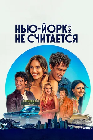 Постер к сериалу Нью-Йорк, или Не считается (2021)
