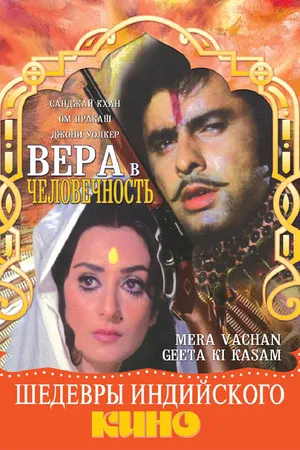 Постер к фильму Вера в человечность (1977)