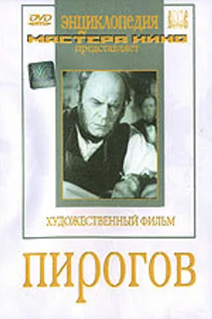Постер к фильму Пирогов (1947)