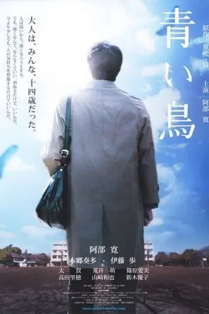 Постер к фильму Синяя птица (2008)